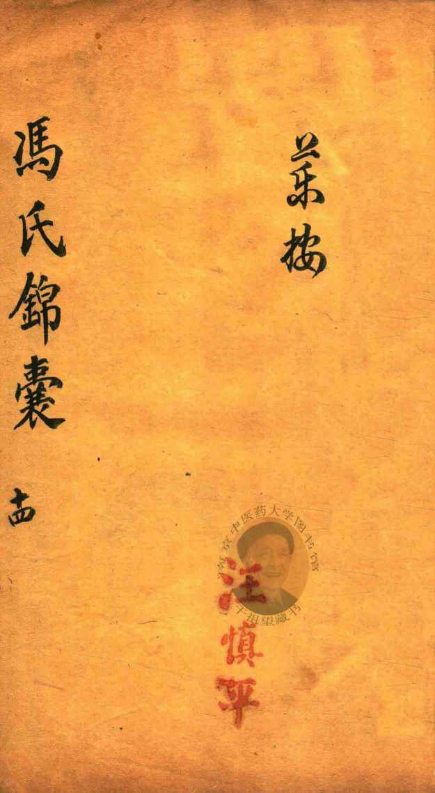 冯氏锦囊秘录  14  卷20